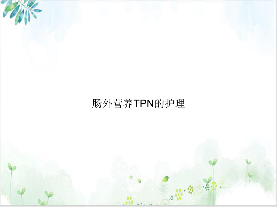 肠外营养TPN的护理优质课件.ppt_第1页