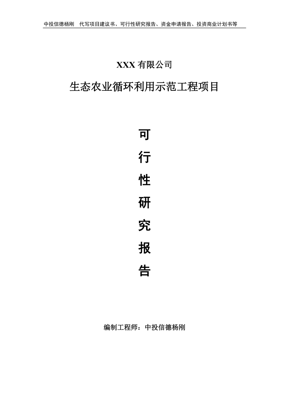 生态农业循环利用示范工程可行性研究报告申请备案.doc_第1页