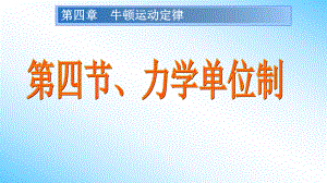 人教版高中物理必修1第四章教学课件：4-4力学单位制-(共36张).ppt