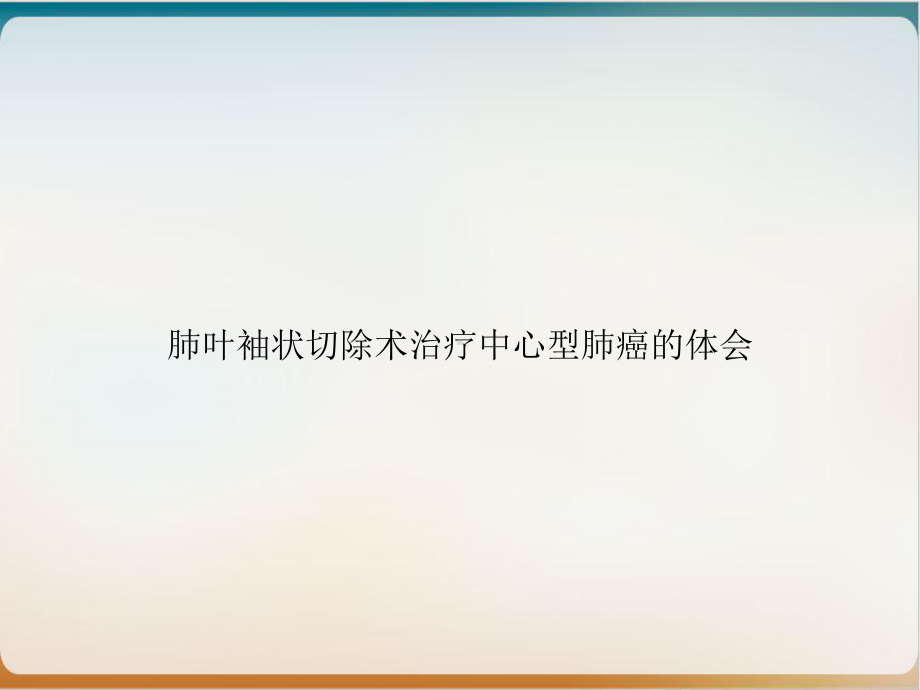 肺叶袖状切除术治疗中心型肺癌的体会课件.ppt_第1页