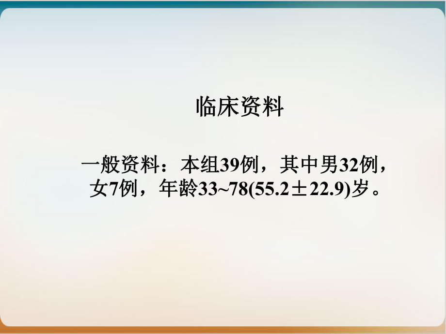 肺叶袖状切除术治疗中心型肺癌的体会课件.ppt_第3页