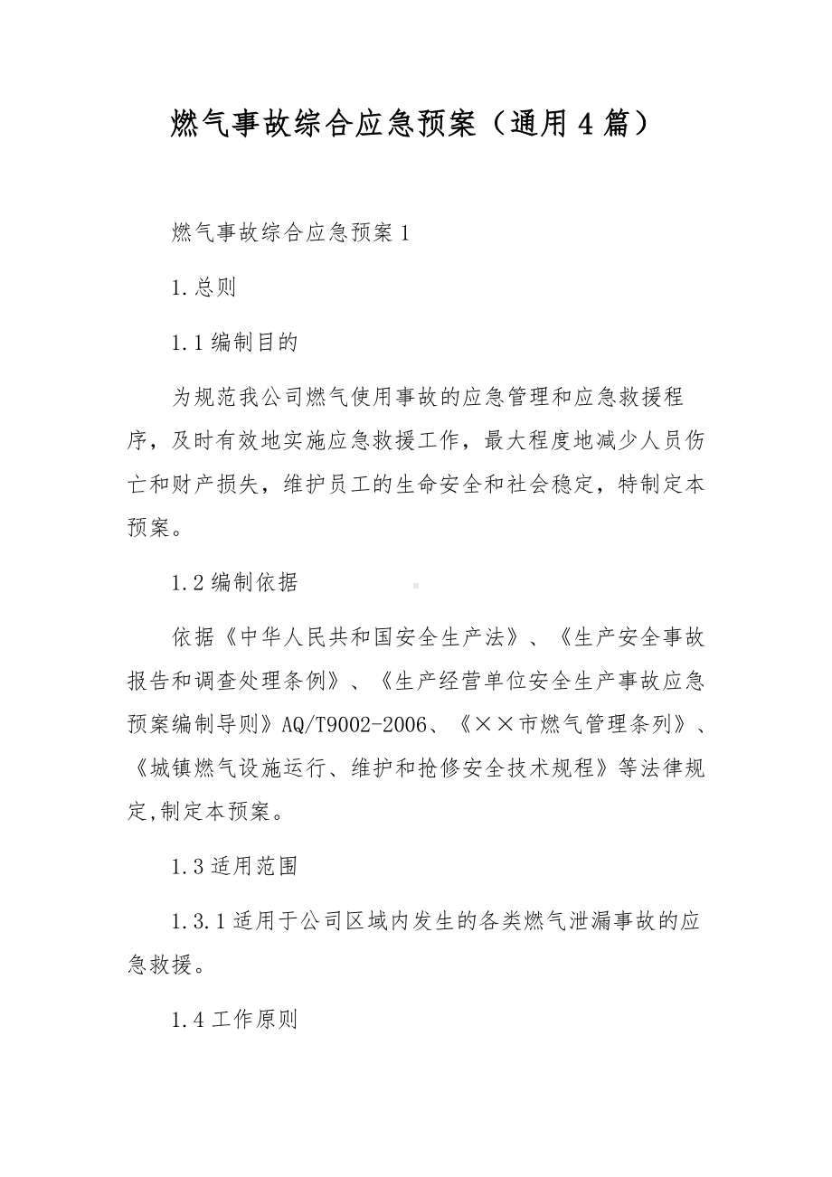 燃气事故综合应急预案（通用4篇）.docx_第1页