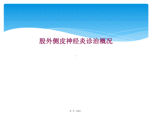 股外侧皮神经炎诊治概况课件.ppt