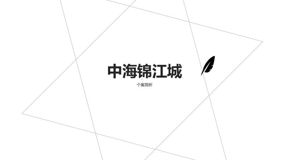 中海锦江城—个案简析课件.pptx_第1页