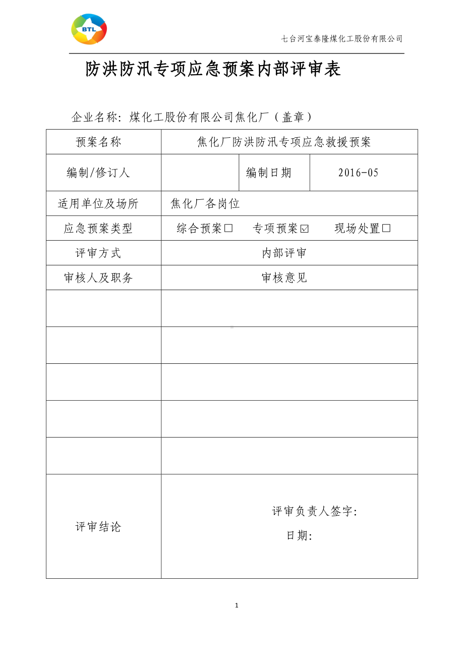 防洪防汛应急预案(新)参考模板范本.docx_第2页