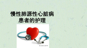 肺心病病人的护理课件.ppt