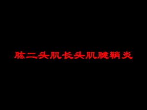 肱二头肌长头肌腱鞘炎培训课件.ppt