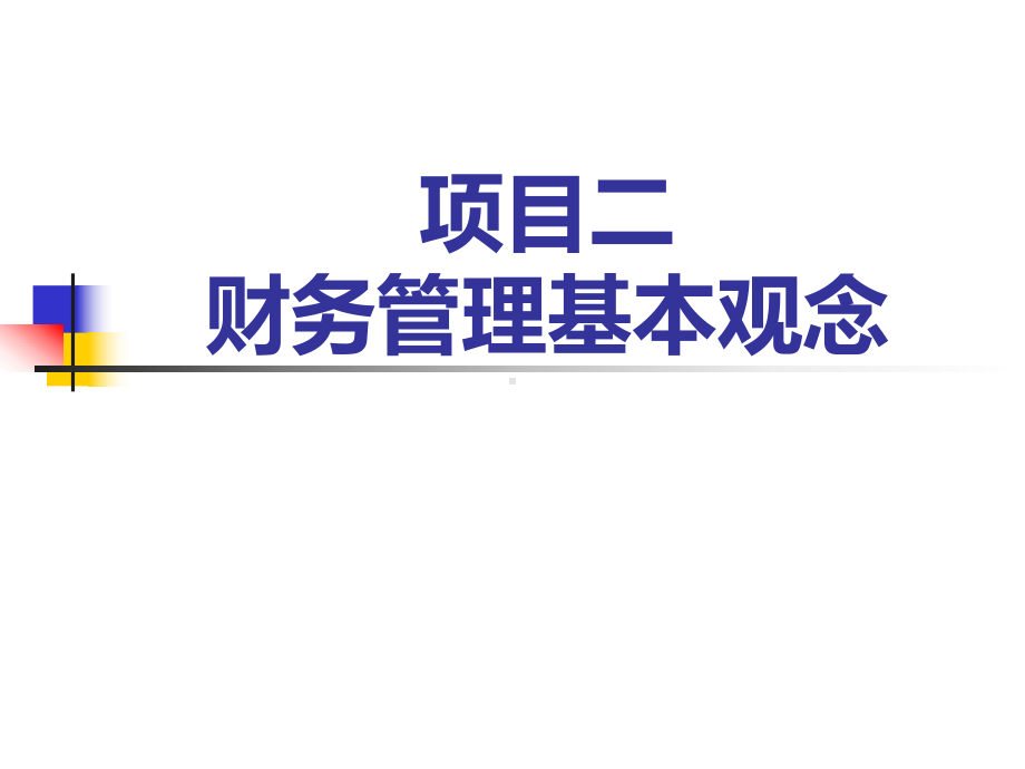 《财务管理实务》项目2-财务管理基本观念课件.ppt_第1页