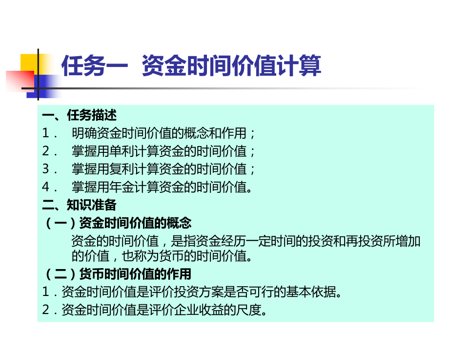 《财务管理实务》项目2-财务管理基本观念课件.ppt_第3页