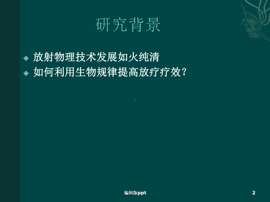 肺癌放疗新概念-瘤根靶向放疗医学课件.pptx_第2页