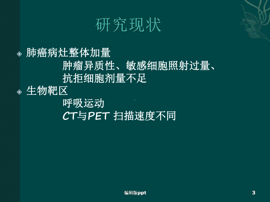 肺癌放疗新概念-瘤根靶向放疗医学课件.pptx_第3页