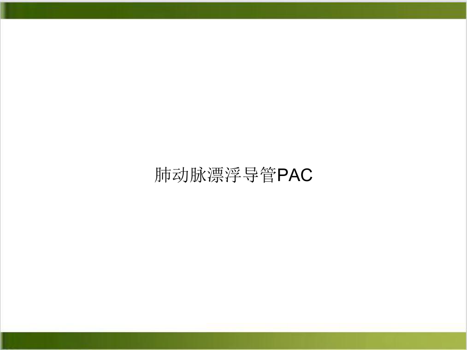 肺动脉漂浮导管PAC课件.ppt_第1页