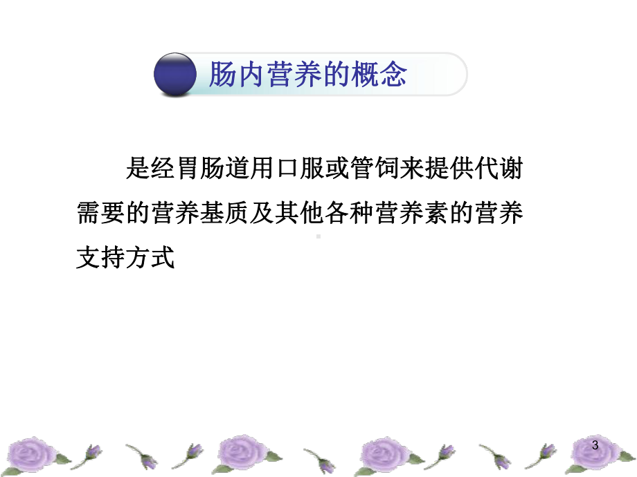 肠内营养的护理(课件).ppt_第3页