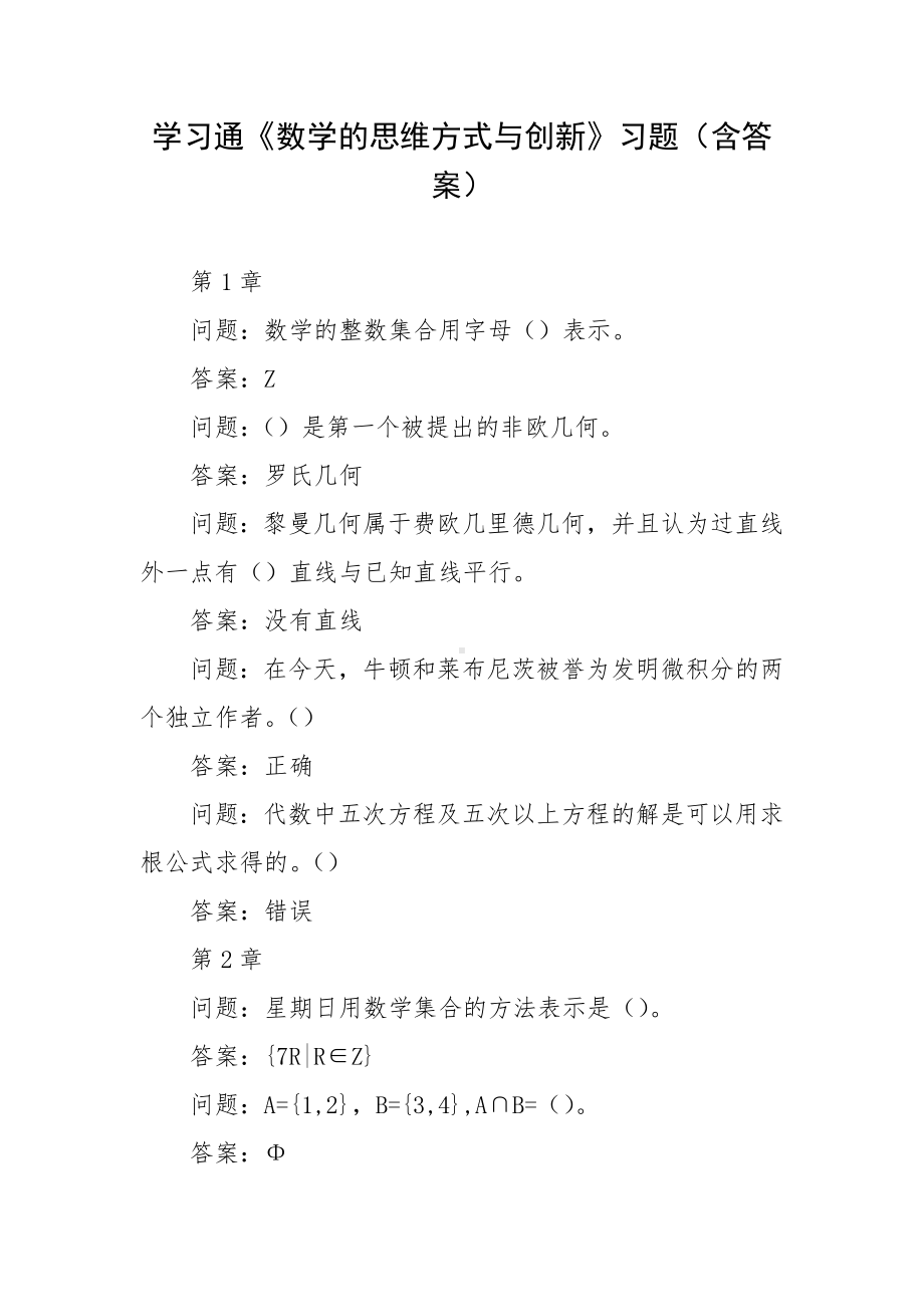 学习通《数学的思维方式与创新》习题（含答案）.docx_第1页