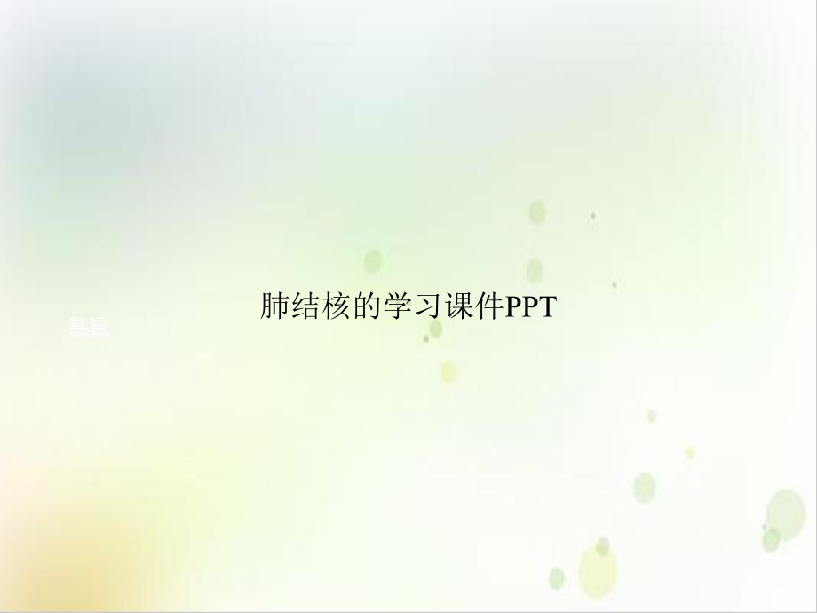 肺结核的学习课件培训课程.ppt_第1页