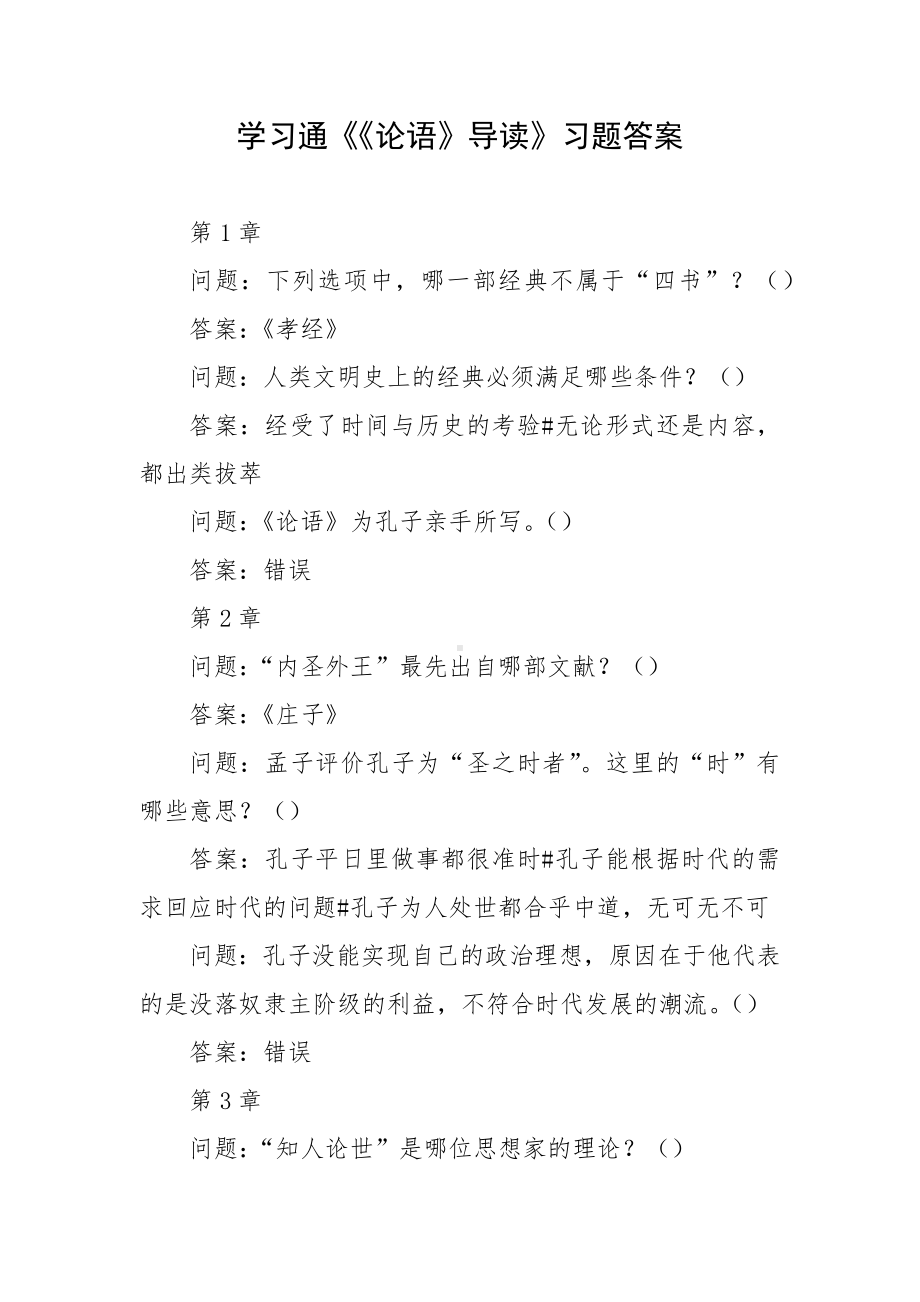 学习通《《论语》导读》习题答案.docx_第1页