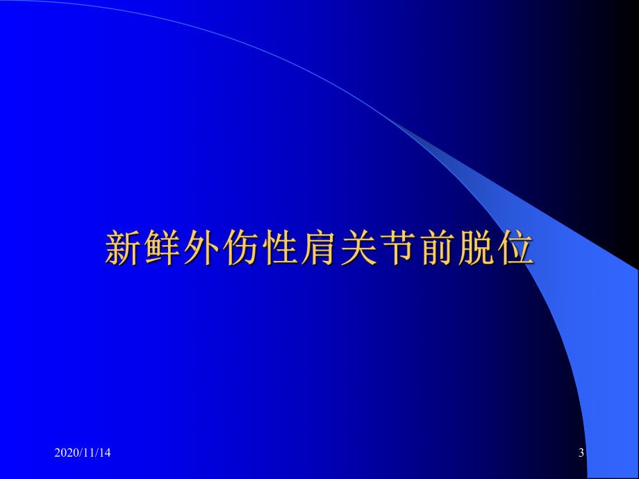 肩关节脱位单人手法理论基础与临床应用课件.ppt_第3页