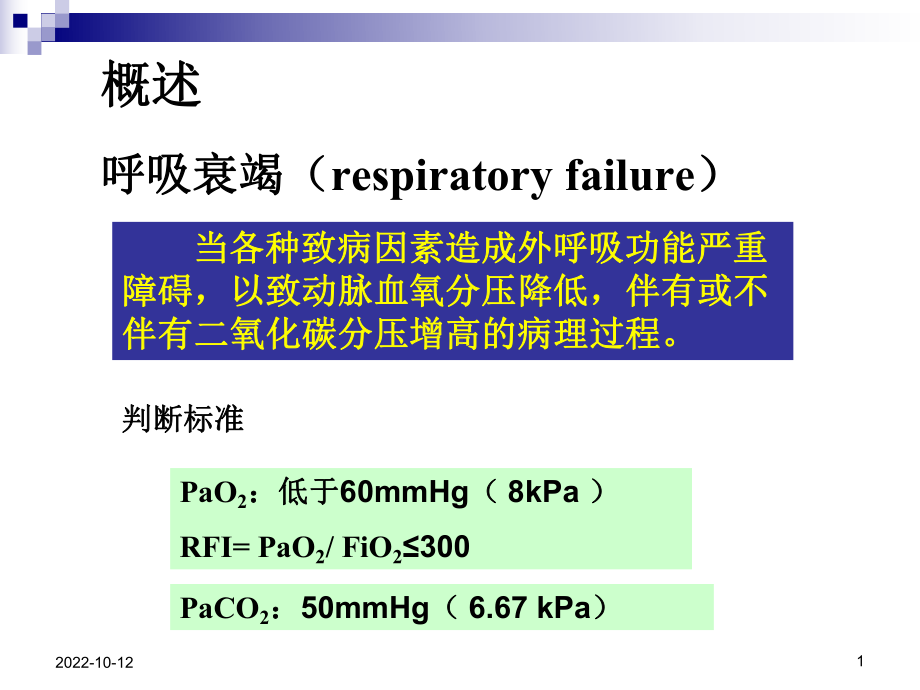 肺功能不全护理课件-2.ppt_第1页