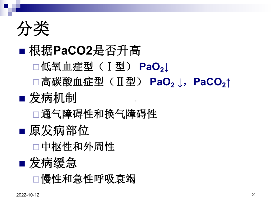 肺功能不全护理课件-2.ppt_第2页