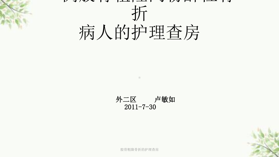 股骨粗隆骨折的护理查房课件.ppt_第1页