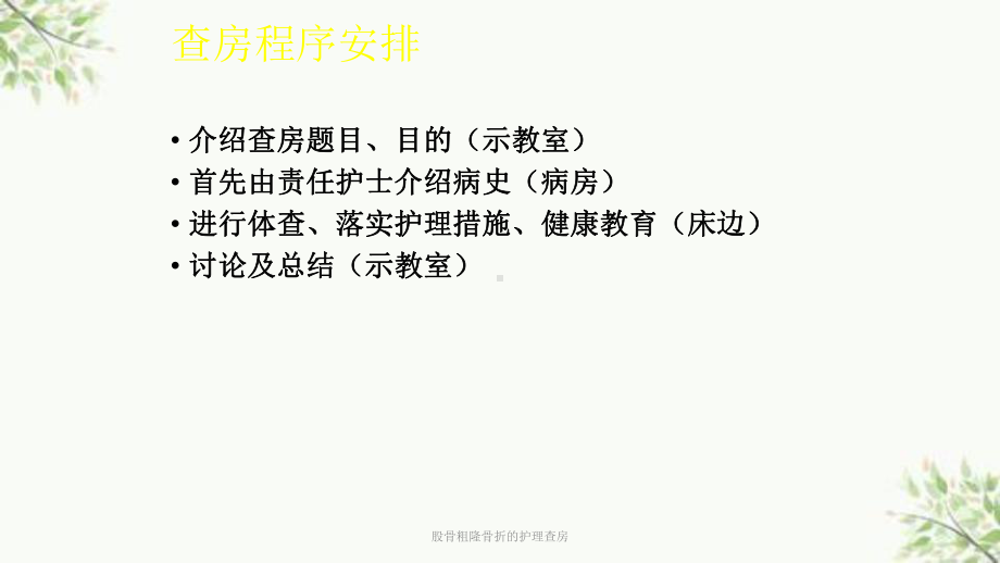 股骨粗隆骨折的护理查房课件.ppt_第3页