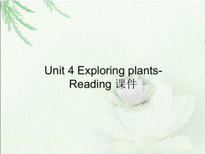 人教版高中英语选修8课件-Unit-4-Exploring-plants-Reading-课件.ppt-(课件无音视频)