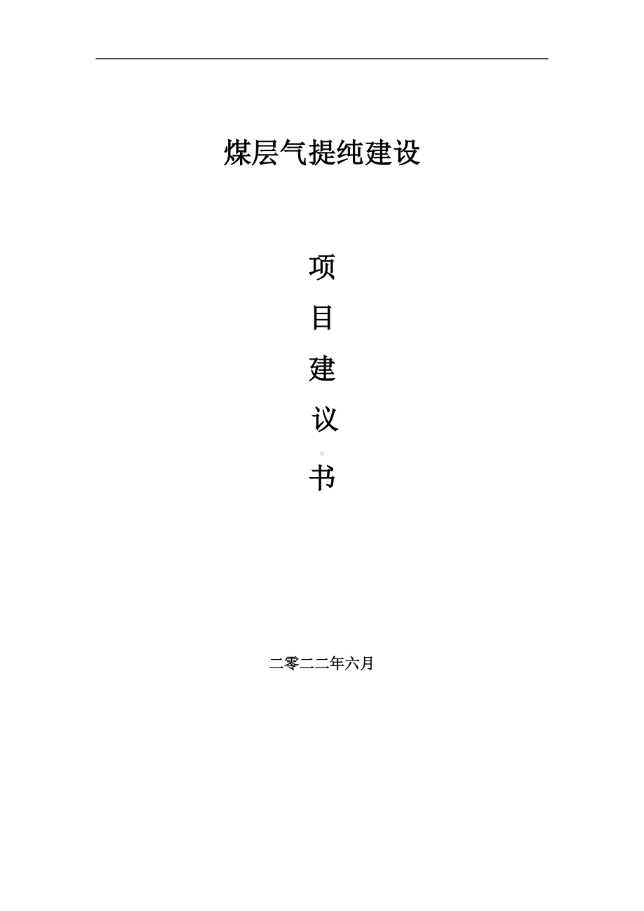 煤层气提纯项目建议书（写作模板）.doc_第1页