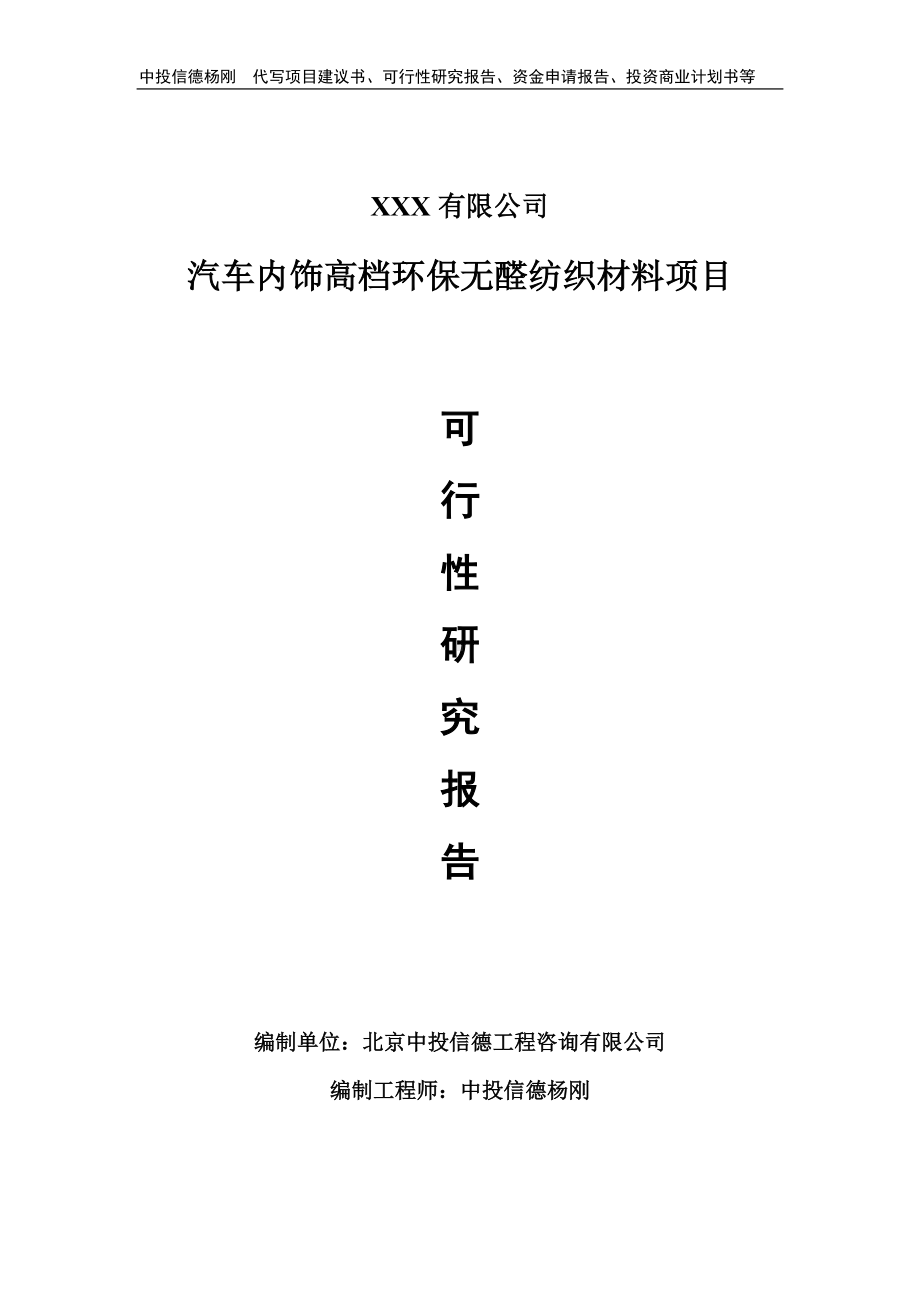 汽车内饰高档环保无醛纺织材料项目可行性研究报告申请备案.doc_第1页