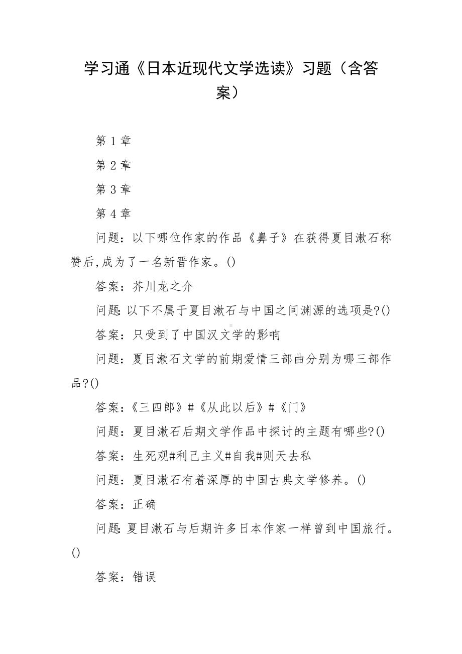 学习通《日本近现代文学选读》习题（含答案）.docx_第1页