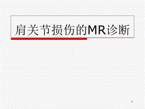 肩关节损伤的MR诊断教学课件.ppt