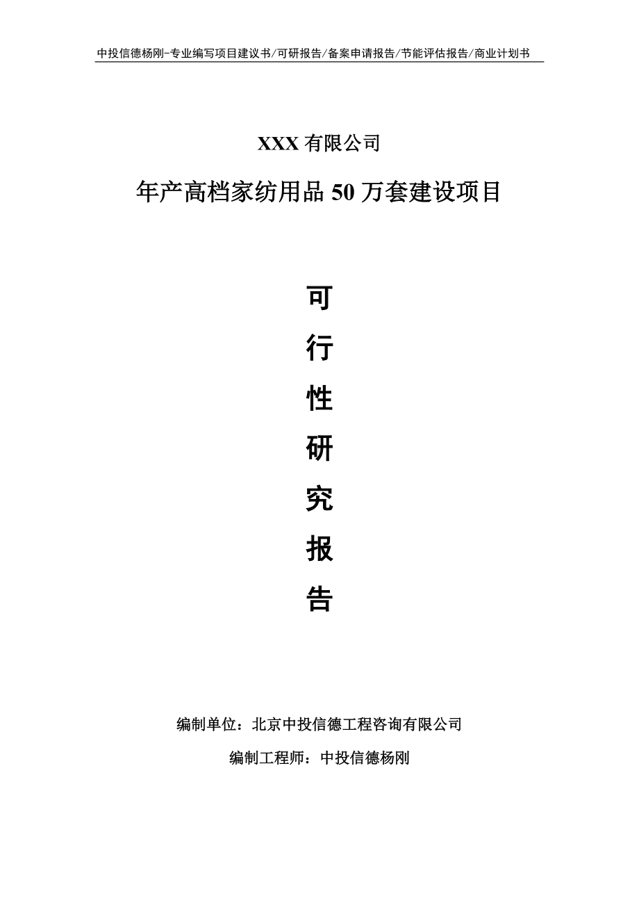 年产高档家纺用品50万套建设可行性研究报告申请备案.doc_第1页