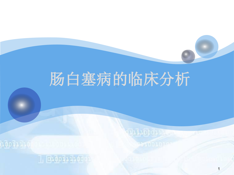 肠白塞病的临床分析课件.ppt_第1页