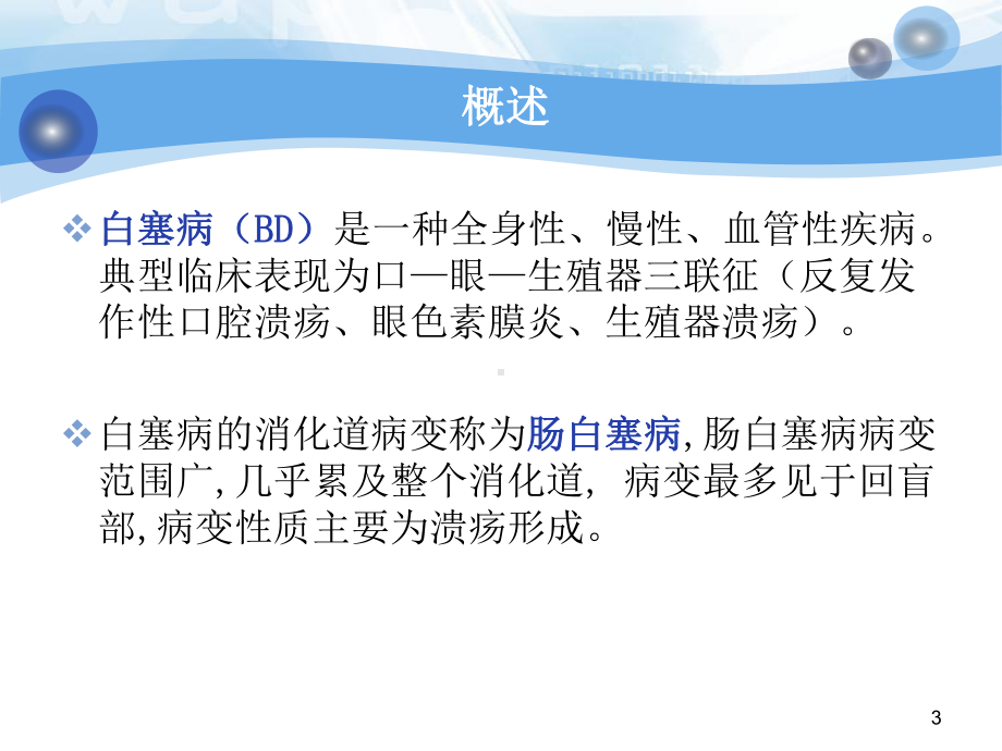 肠白塞病的临床分析课件.ppt_第3页