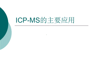 ICP-MS的主要应用解析课件.ppt