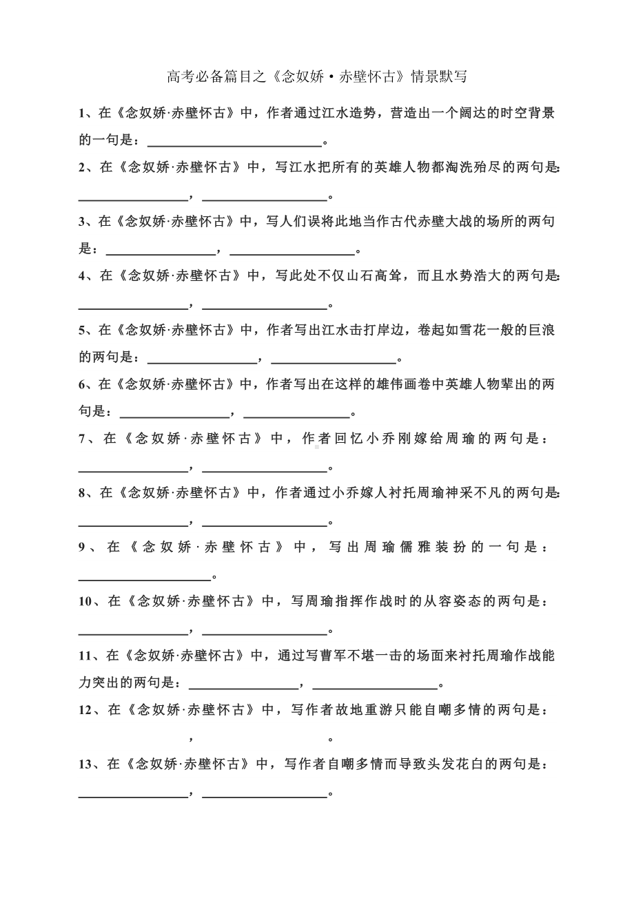 2023届高考语文备考一轮复习：《念奴娇•赤壁怀古》《短歌行》《归园田居（其一）》情景默写.docx_第1页