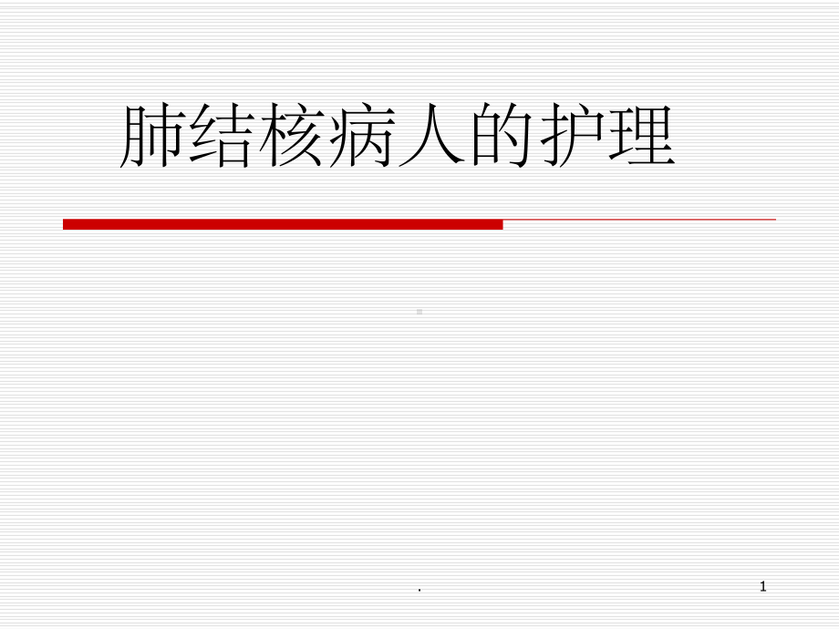 肺结核病人的护理课件-2.ppt_第1页