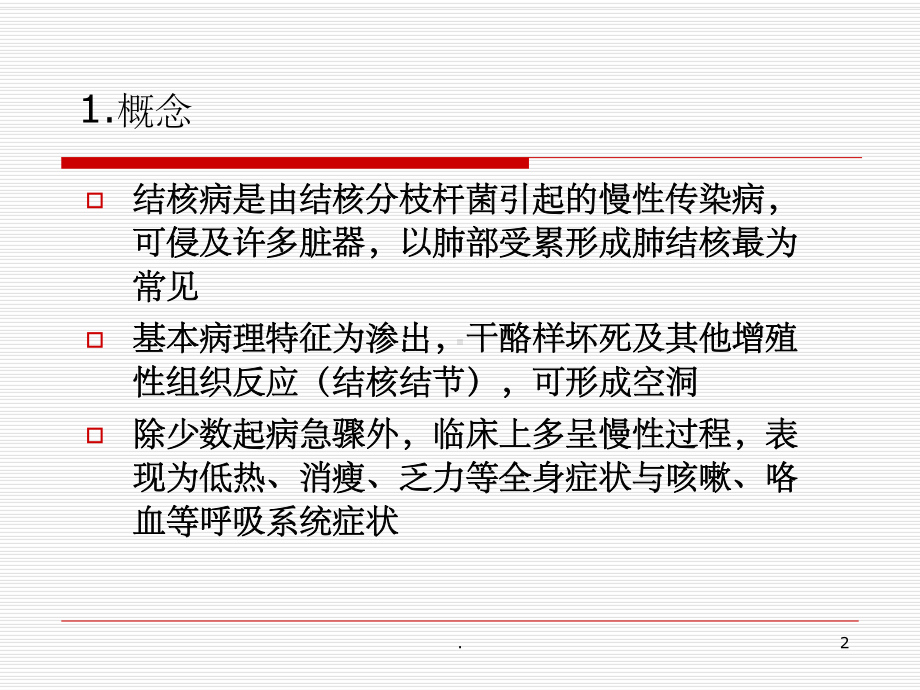 肺结核病人的护理课件-2.ppt_第2页