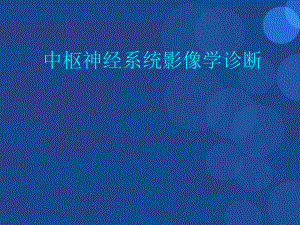 中枢神经系统影像学诊断课件参考课件.ppt