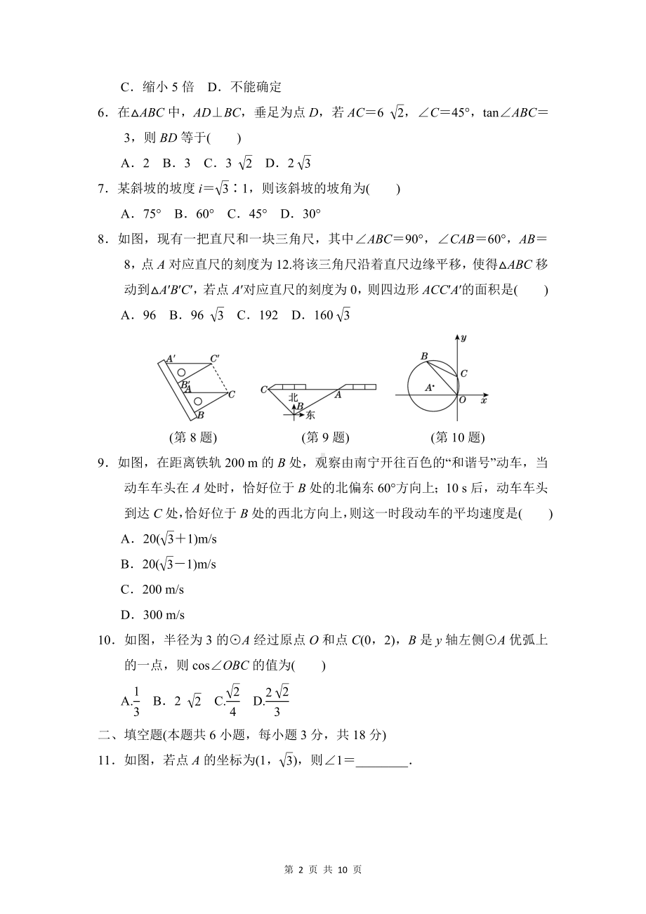 人教版九年级下册数学第二十八章 锐角三角函数 单元测试卷（Word版含答案）.docx_第2页