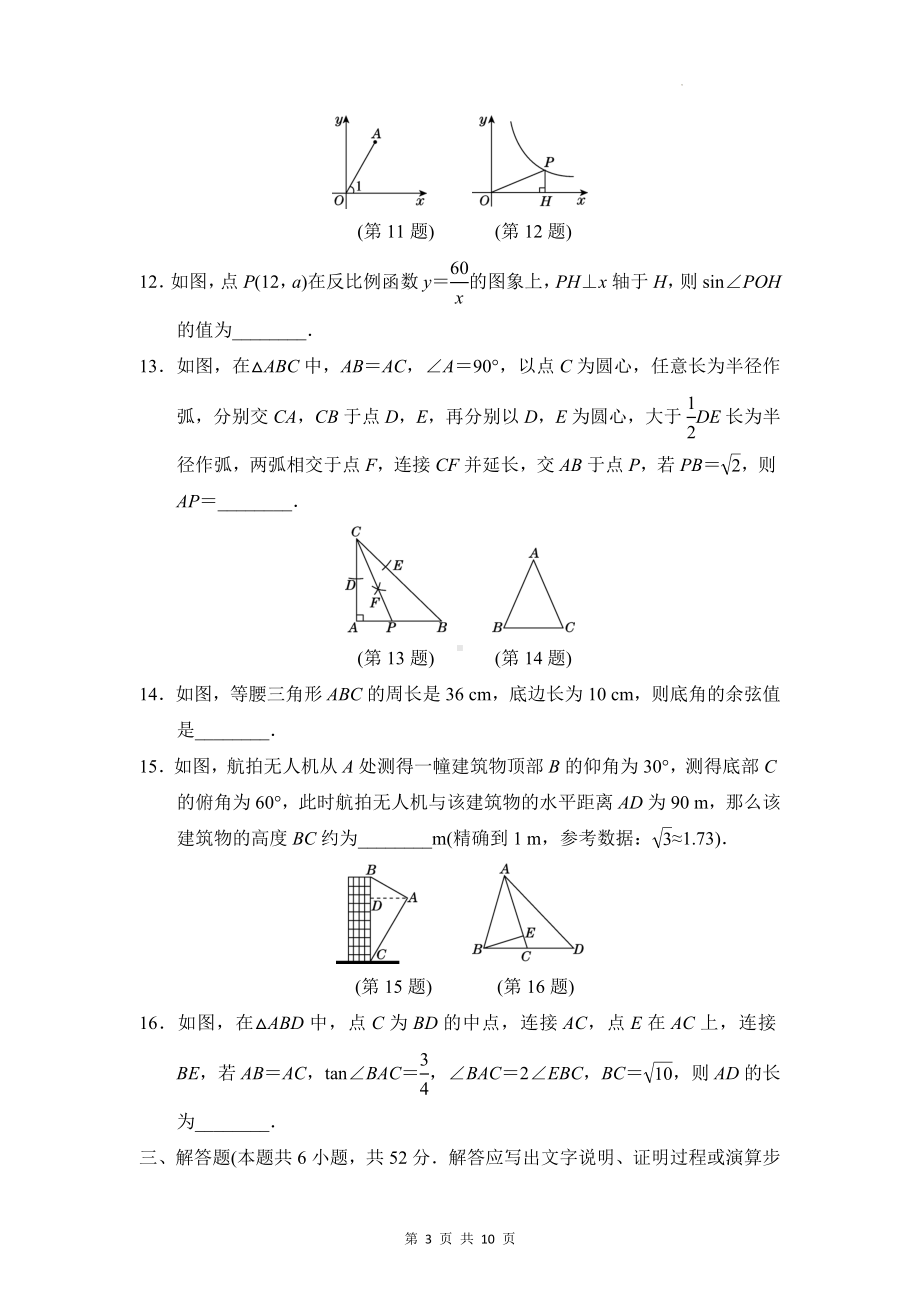 人教版九年级下册数学第二十八章 锐角三角函数 单元测试卷（Word版含答案）.docx_第3页