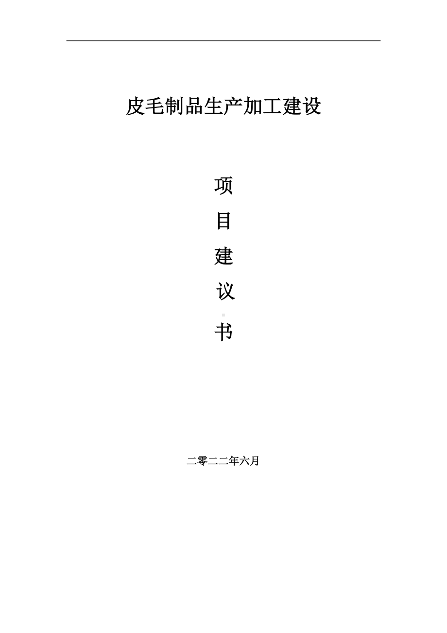 皮毛制品生产加工项目建议书（写作模板）.doc_第1页