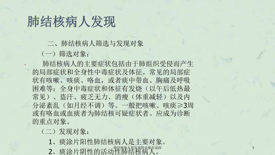 肺结核病人的发现转诊报告追踪课件.ppt_第3页