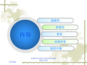 育婴师培训儿童意外伤害预防和医疗护理培训课件.ppt