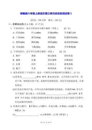 部编版八年级上册语文第三单元综合检测试卷 3套（Word版含答案）.docx