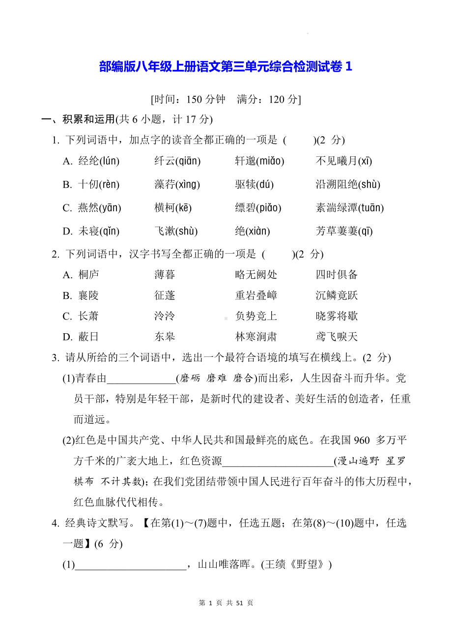 部编版八年级上册语文第三单元综合检测试卷 3套（Word版含答案）.docx_第1页