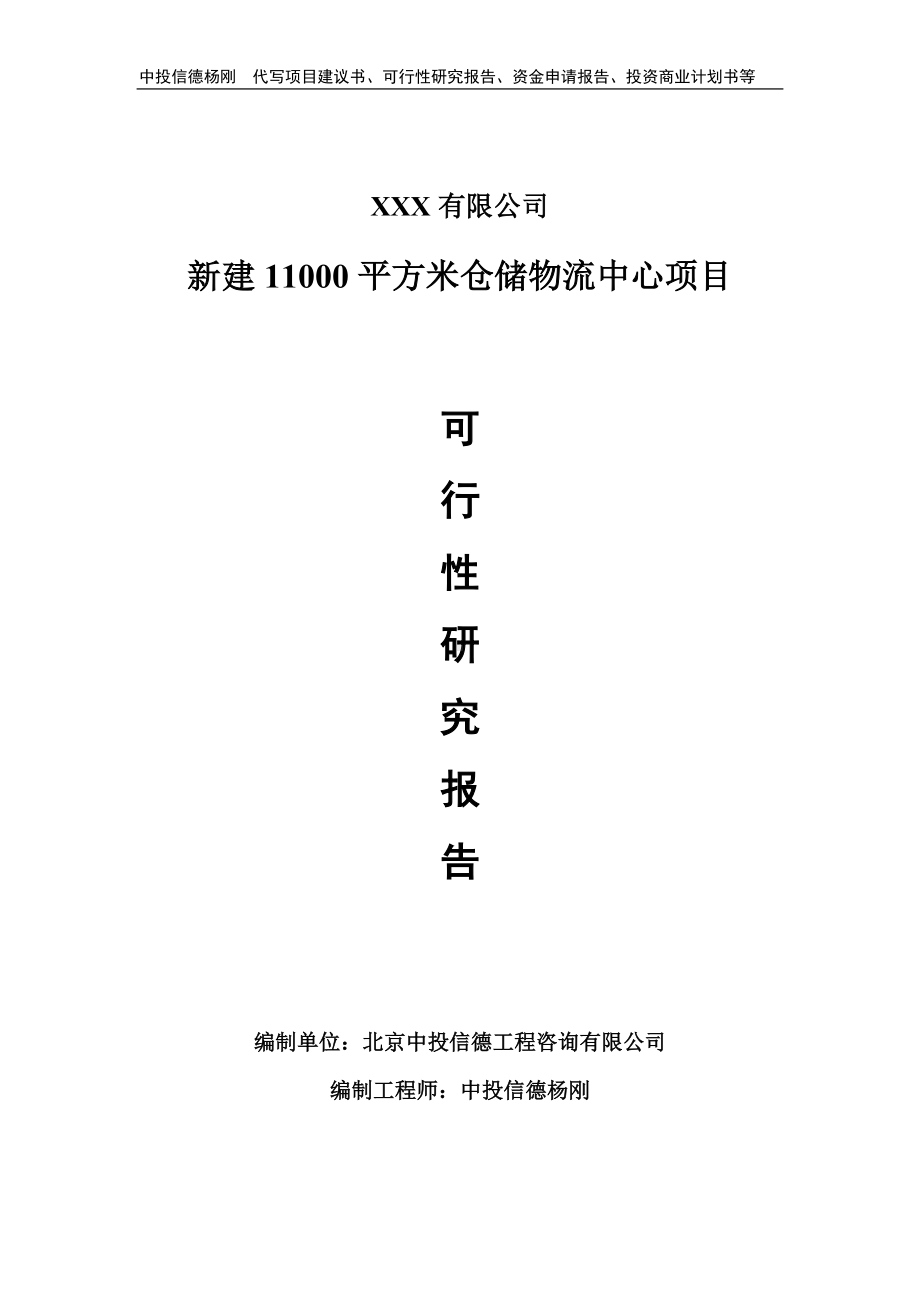 新建11000平方米仓储物流中心可行性研究报告模板.doc_第1页