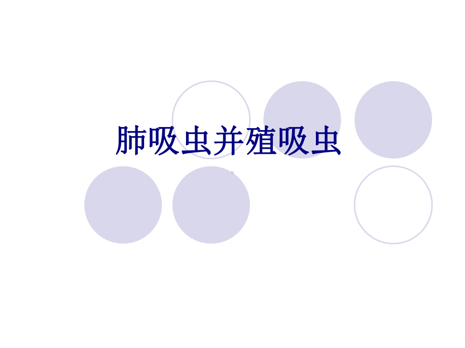 肺吸虫并殖吸虫培训课件.ppt_第1页