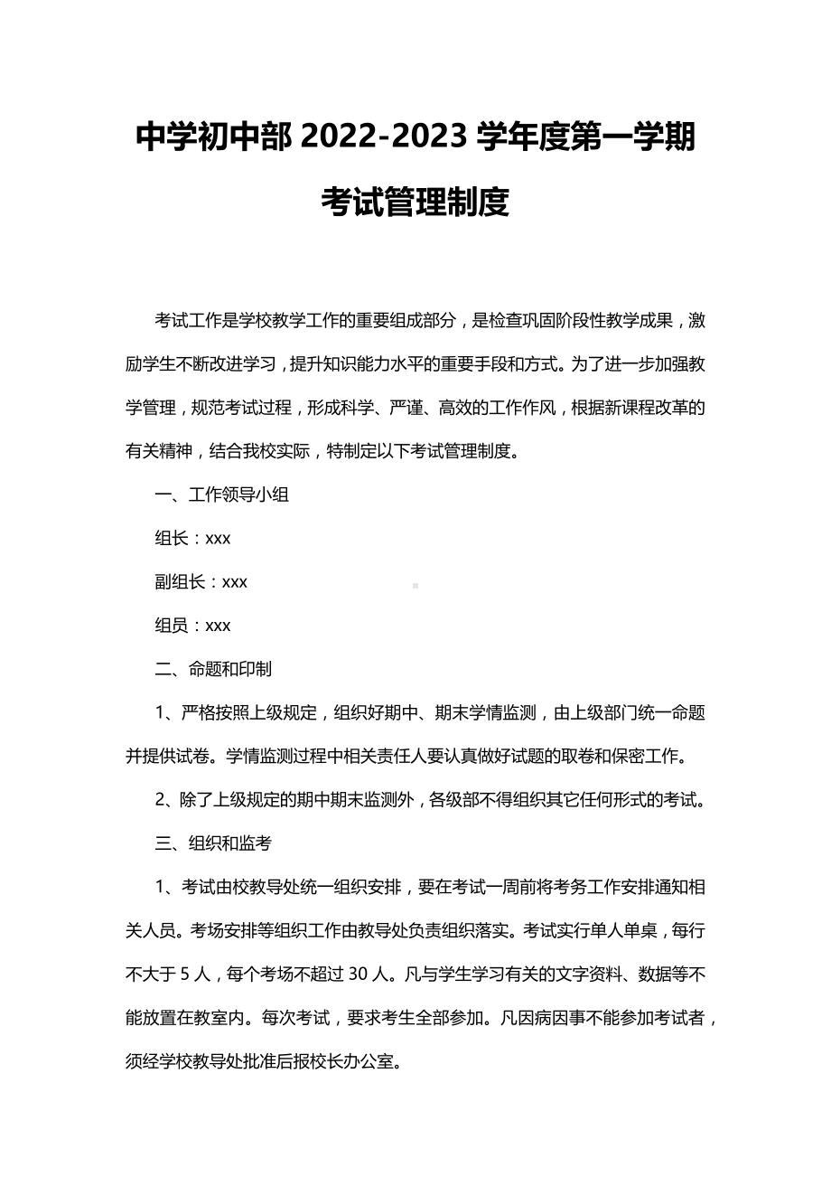 中学初中部2022-2023学年度第一学期考试管理制度.docx_第1页