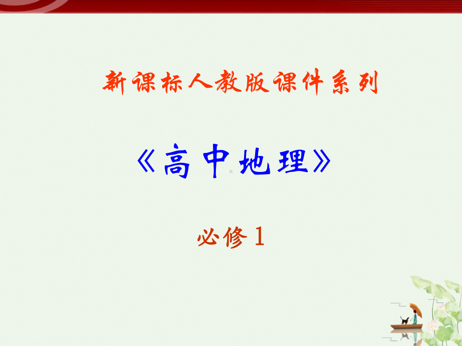 人教版高中地理必修一《-全球气候变化-》实用8课件.ppt_第1页