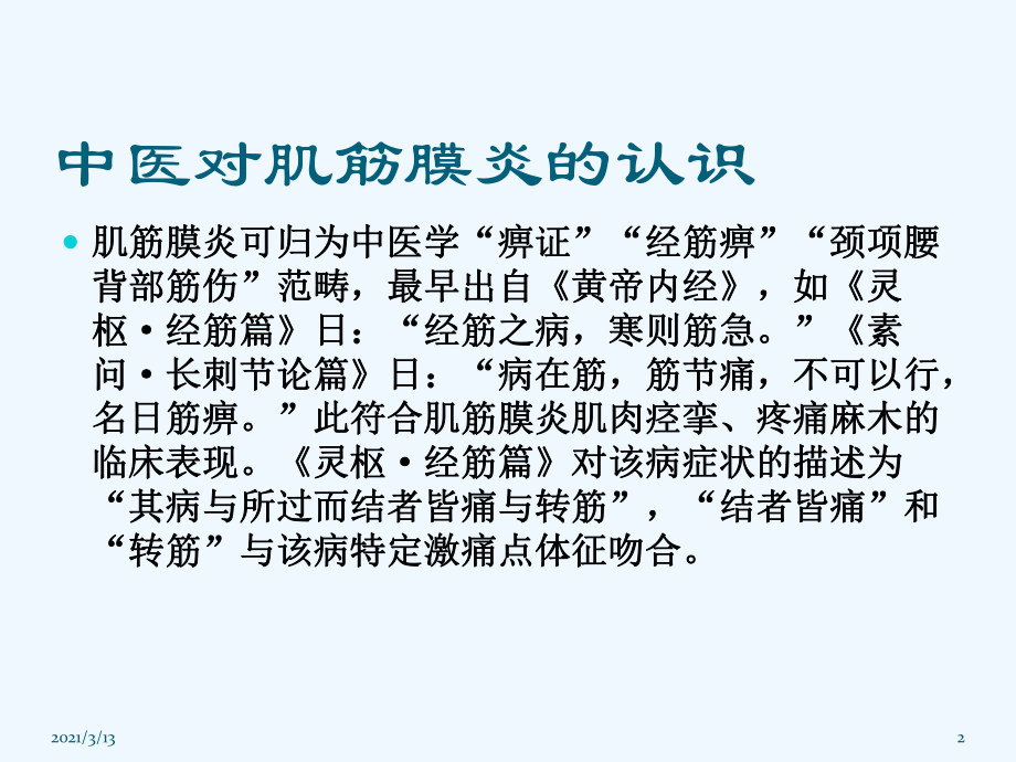 肩背肌筋膜炎的诊断及手法治疗概况课件.pptx_第2页